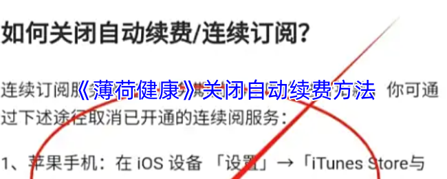 《薄荷健康》关闭自动续费的步骤详解