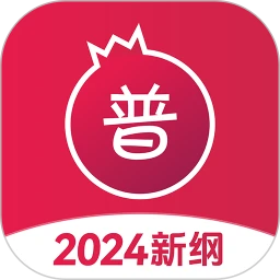 石榴普通话2025