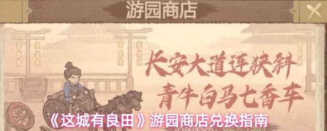 《这城有良田》游园商店兑换全攻略