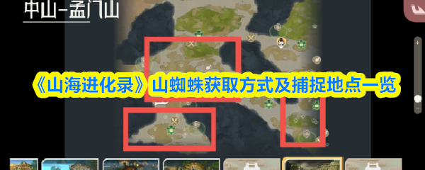 《山海进化录》山蜘蛛捕捉地点与获取方法详解