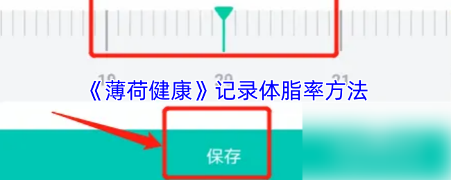 《薄荷健康》记录体脂率的有效方式