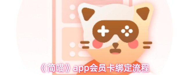 《简喵》pp会员卡绑定步骤详解