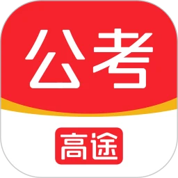 高途公考免费下载