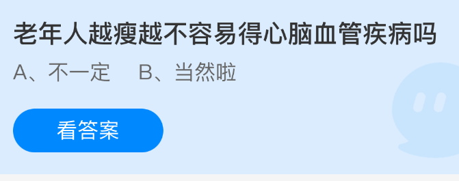 《支付宝》老年人减重是否能降低心脑血管疾病风险？
