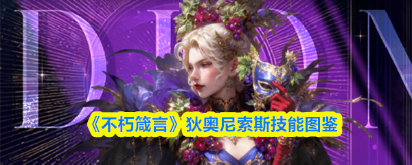 《不朽箴言》狄奥尼索斯技能全解析