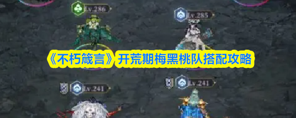 《不朽箴言》梅黑桃队伍搭配全解析：开荒期最佳选择