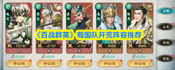 《百战群英》蜀国队最佳开局阵容解析