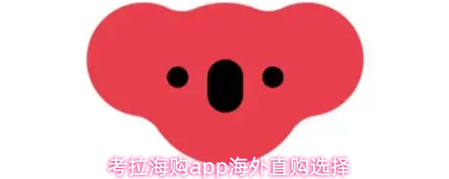 《网易考拉海购》考拉海购pp海外直购的最佳选择指南