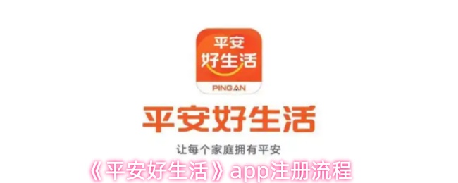 《平安好生活》pp注册步骤详解