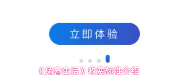 《兔喜生活》收费标准详解与注意事项
