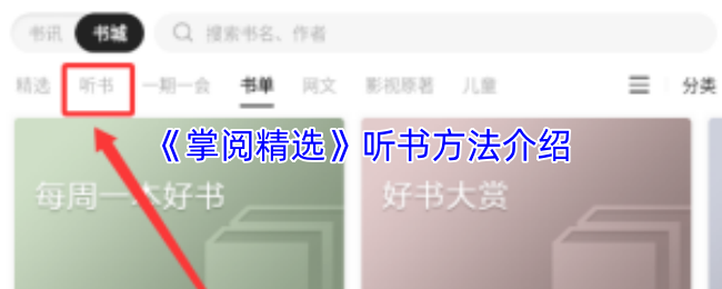 《掌阅精选》听书技巧揭秘