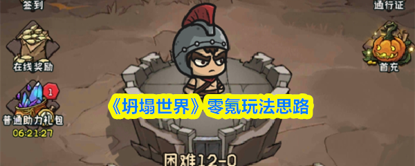 《坍塌世界》零氪模式下的游戏玩法解析