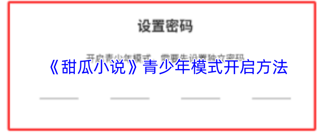 《甜瓜小说》青少年模式如何启动指南