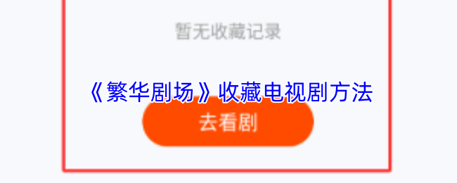 《樱花剧场》如何有效收藏电视剧资源