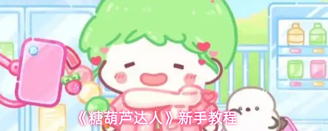《糖葫芦达人》新手入门指南