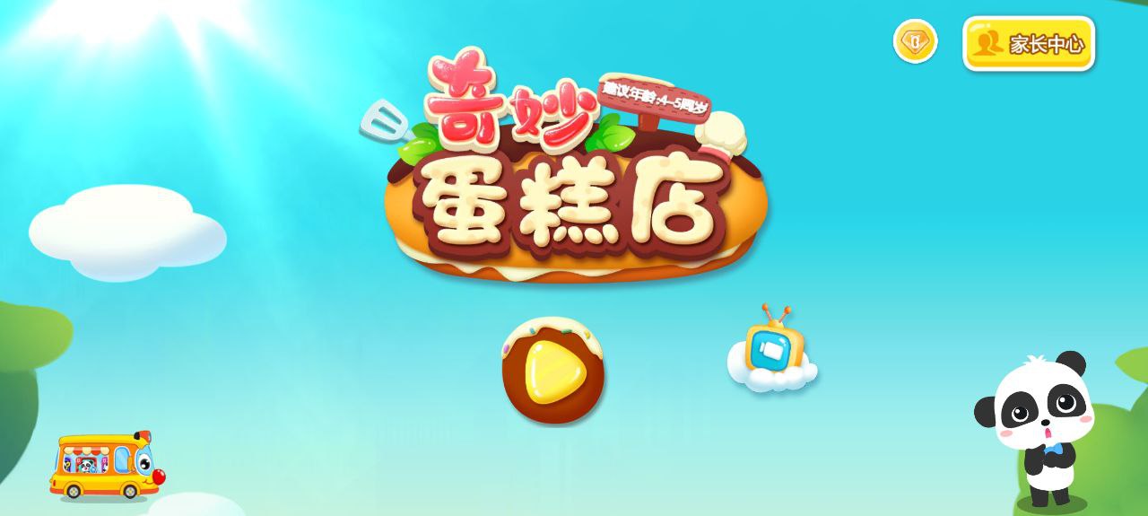 奇妙蛋糕店