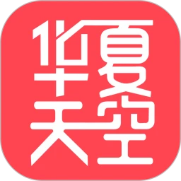 华夏天空2025