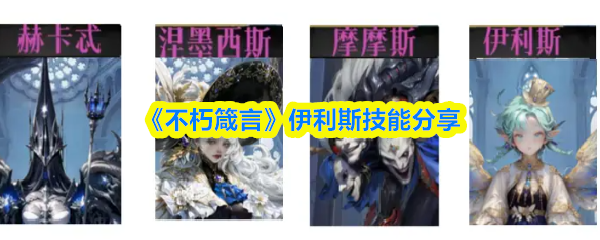 《不朽箴言》伊利斯技能解析与运用
