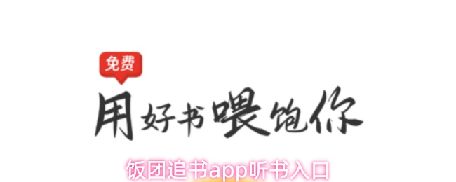 《饭团追书》饭团追书pp听书平台使用指南