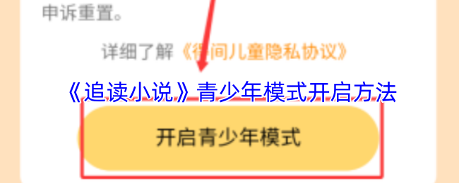 《追读小说》青少年模式开启指南