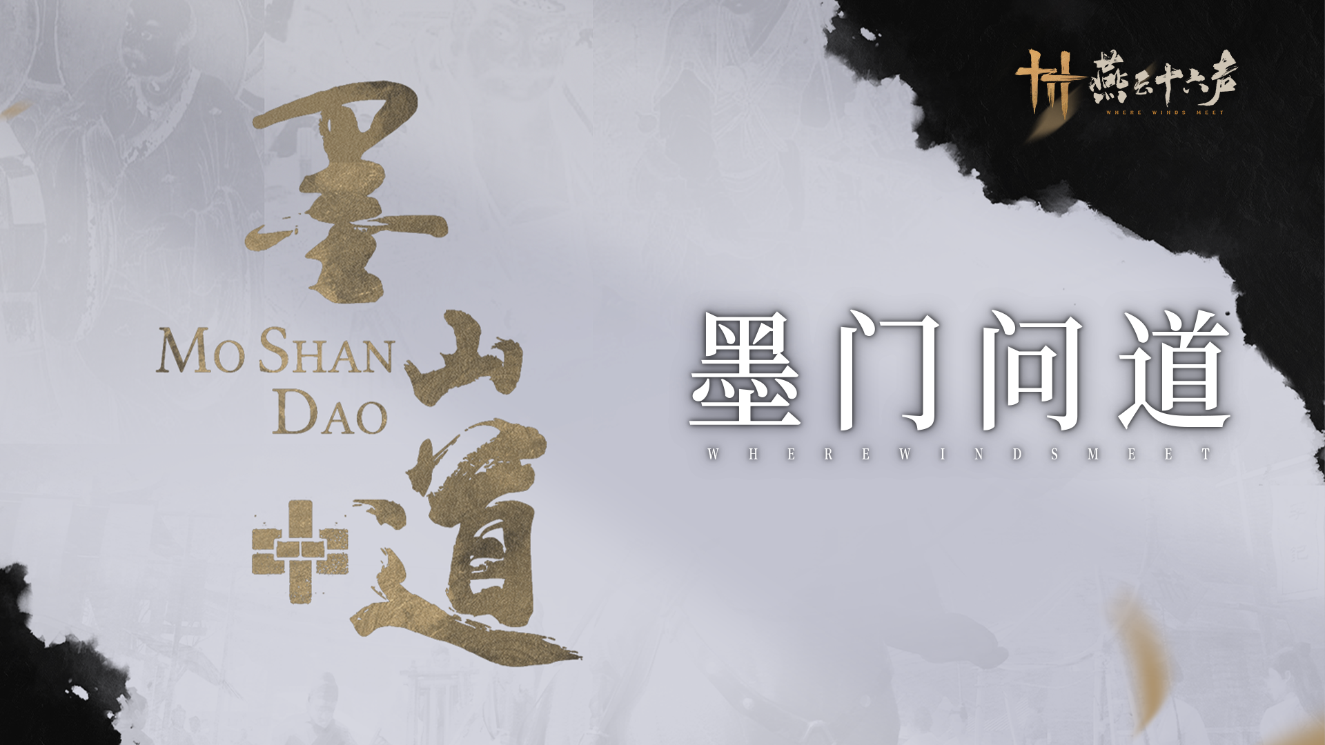 墨山道门派