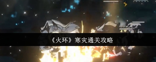《火环》寒灾挑战全攻略解析