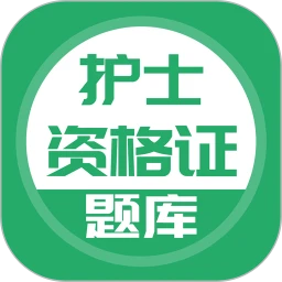 护士资格证安装