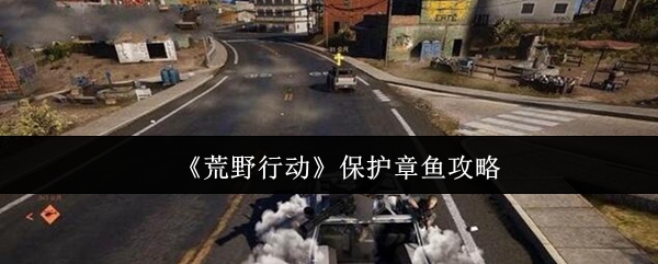 《荒野行动》保护章鱼的战术解析
