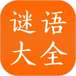 谜语大全安卓版