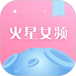 火星女频下载