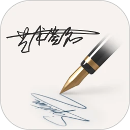明星艺术签名设计免费下载
