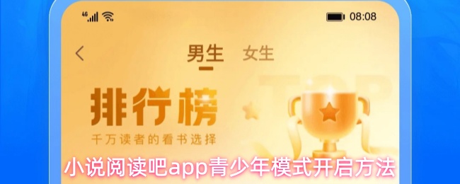 《小说阅读吧》青少年模式在小说阅读吧pp的开启指南