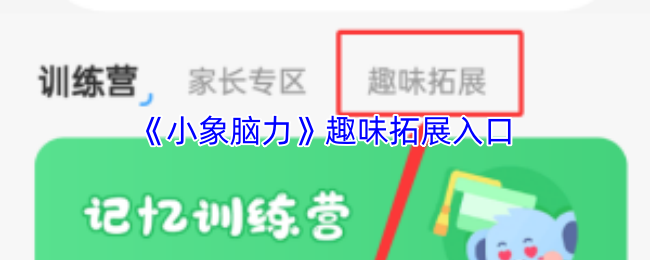 《宝宝脑力训练》趣味扩展新境界