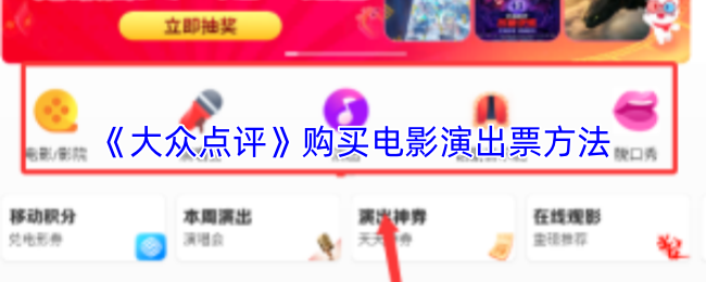 《大众点评》获取电影演出票的实用指南