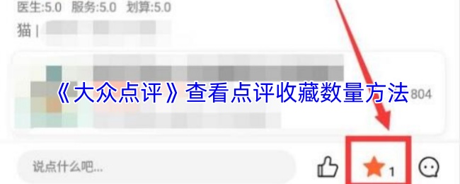 《大众点评》查看如何统计点评和收藏数量的技巧