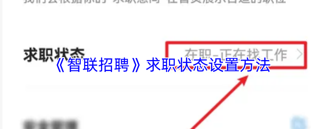 《智联招聘》求职状态调整技巧