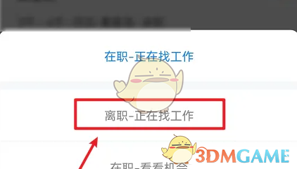 选择求职状态