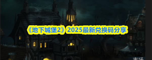 《地下城堡2：黑暗觉醒》2025年全新兑换码大放送