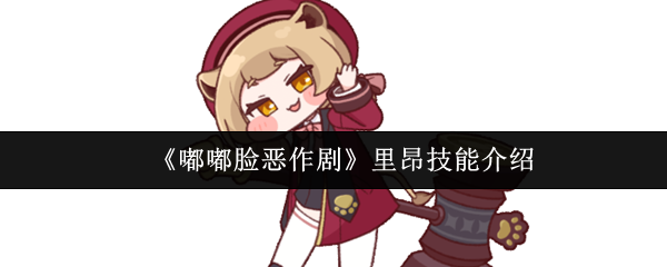 《嘟嘟脸恶作剧》里昂技能详解与应用技巧