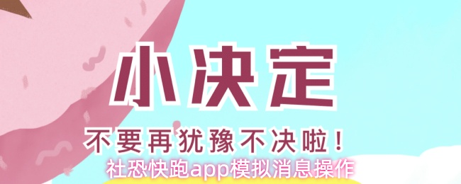 《社恐快跑》躲避社交恐惧：PP模拟消息操作指南