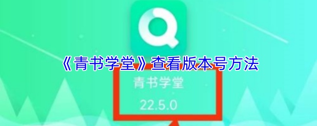 《青书学堂》获取游戏版本号的步骤指南