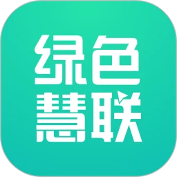 绿色慧联应用