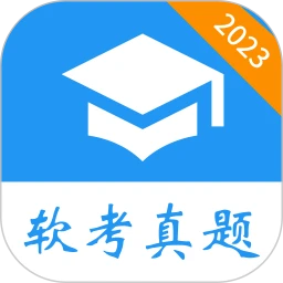 软考真题软件