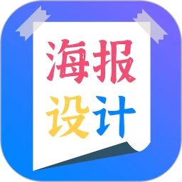 海报设计app
