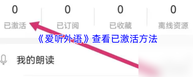 《爱听外语》已激活方法查询指南