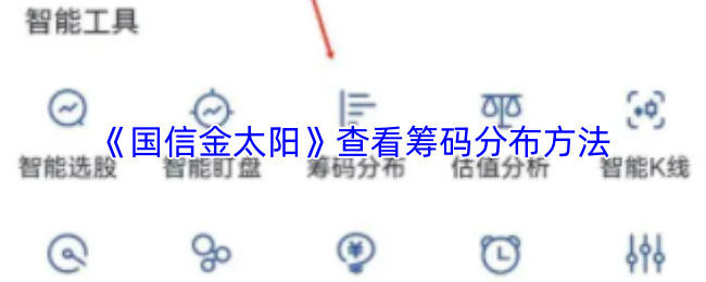 《金太阳》筹码分布分析技巧揭秘