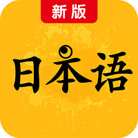 新版标准日本语安卓