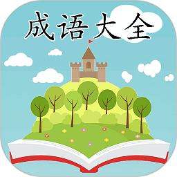 成语大全安卓下载