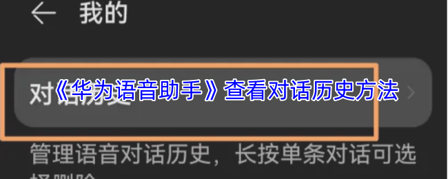 《华为虚拟女友》查看聊天记录的技巧与方法