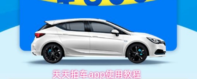《天天拍车》天天拍车PP使用指南与技巧分享